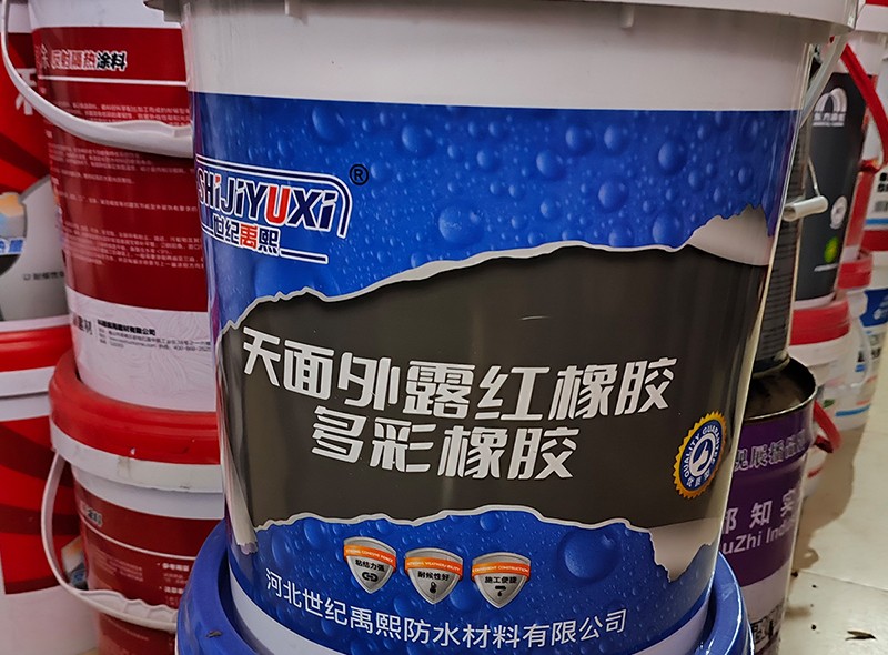 天面外露紅橡膠多彩橡膠